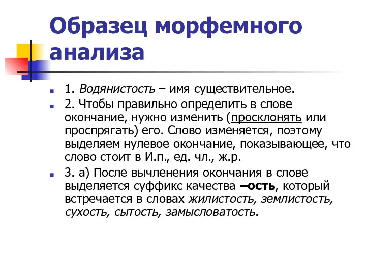 Образец морфемного анализа 1. Водянистость – имя существительное. 2. Чтобы правильно