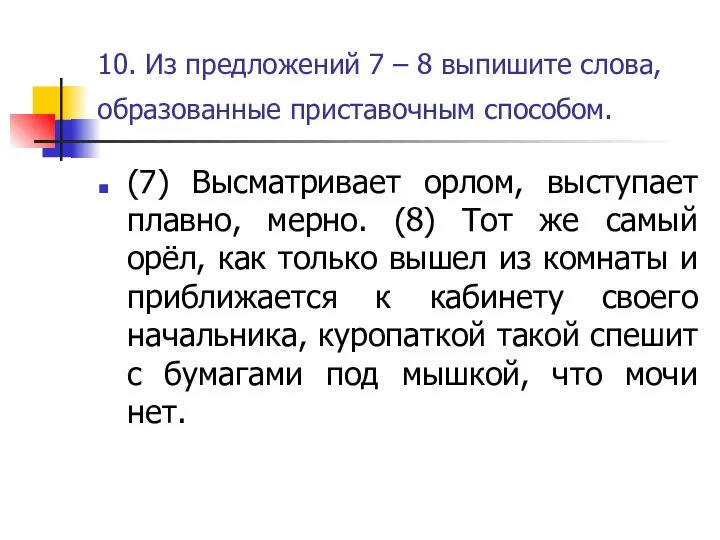 10. Из предложений 7 – 8 выпишите слова, образованные приставочным способом.