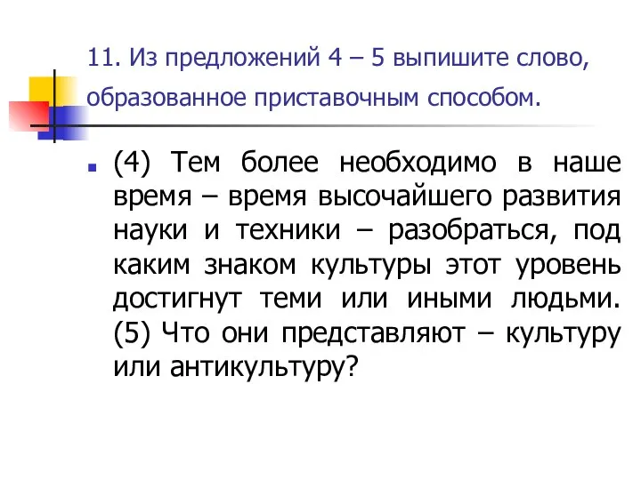 11. Из предложений 4 – 5 выпишите слово, образованное приставочным способом.