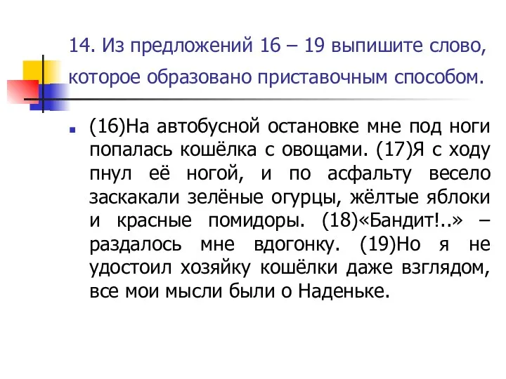 14. Из предложений 16 – 19 выпишите слово, которое образовано приставочным