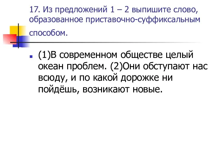 17. Из предложений 1 – 2 выпишите слово, образованное приставочно-суффиксальным способом.