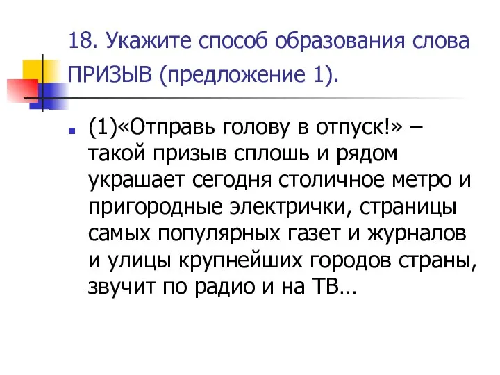 18. Укажите способ образования слова ПРИЗЫВ (предложение 1). (1)«Отправь голову в