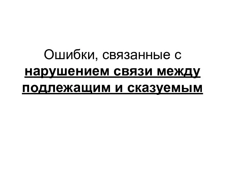 Ошибки, связанные с нарушением связи между подлежащим и сказуемым