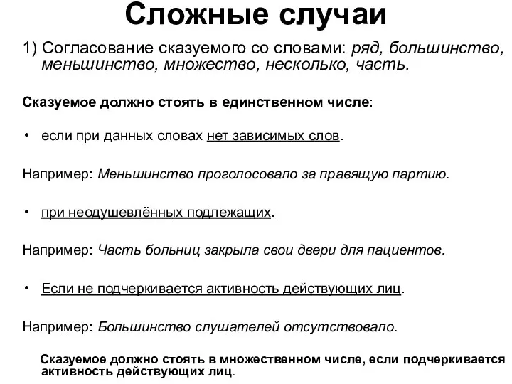 Сложные случаи 1) Согласование сказуемого со словами: ряд, большинство, меньшинство, множество,