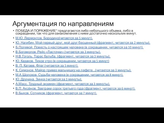 Аргументация по направлениям ПОБЕДА И ПОРАЖЕНИЕ" предлагаются либо небольшого объема, либо