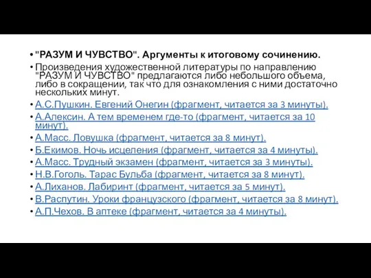 "РАЗУМ И ЧУВСТВО". Аргументы к итоговому сочинению. Произведения художественной литературы по