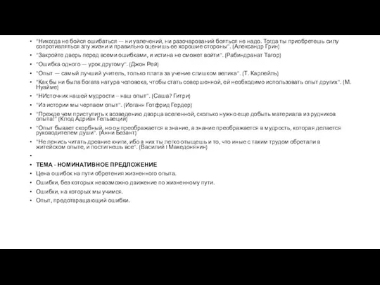 "Никогда не бойся ошибаться — ни увлечений, ни разочарований бояться не