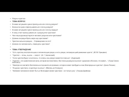 Разум и чувства ТЕМА-ВОПРОС В каких ситуациях нужно прислушаться к голосу