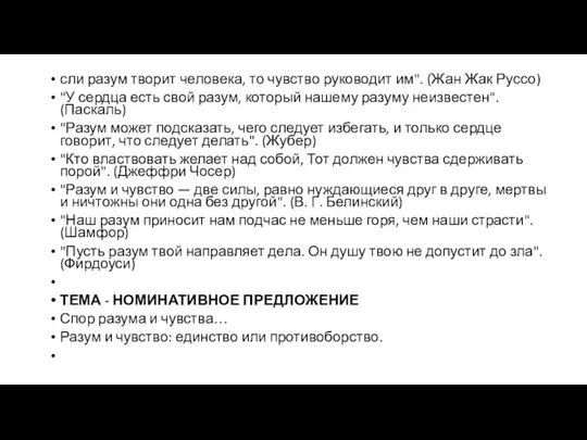 сли разум творит человека, то чувство руководит им". (Жан Жак Руссо)