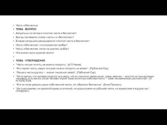 Честь и бесчестье ТЕМА - ВОПРОС Актуальны ли сегодня понятия чести