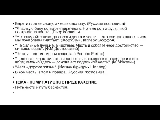 Береги платье снову, а честь смолоду. (Русская пословица) "Я всякую беду