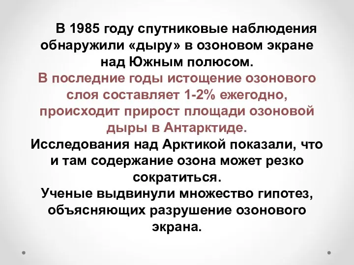 В 1985 году спутниковые наблюдения обнаружили «дыру» в озоновом экране над