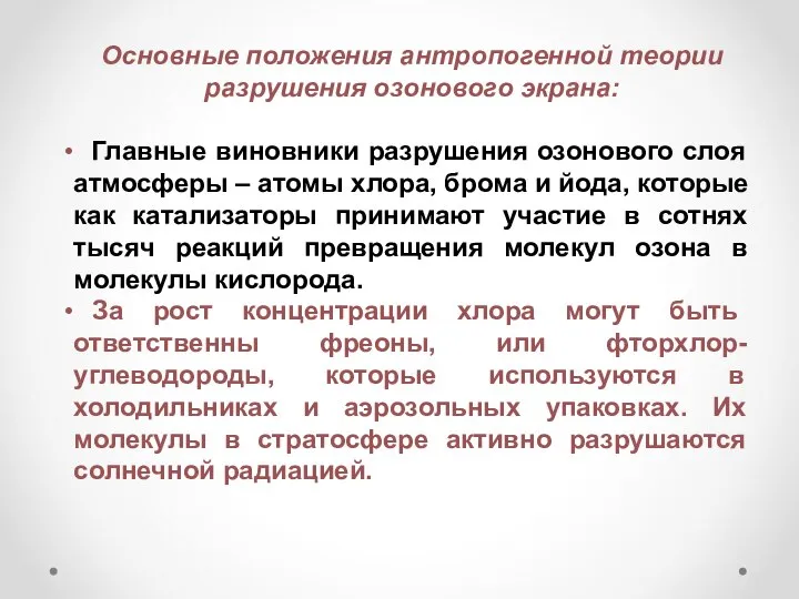 Основные положения антропогенной теории разрушения озонового экрана: Главные виновники разрушения озонового