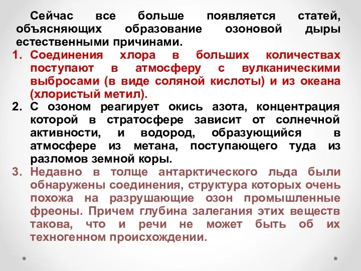 Сейчас все больше появляется статей, объясняющих образование озоновой дыры естественными причинами.