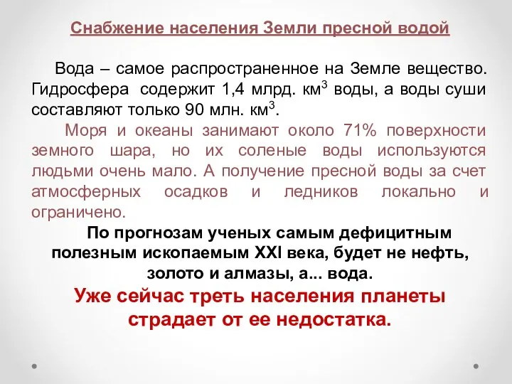 Снабжение населения Земли пресной водой Вода – самое распространенное на Земле