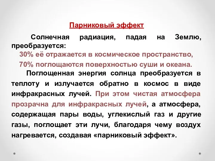 Парниковый эффект Солнечная радиация, падая на Землю, преобразуется: 30% её отражается