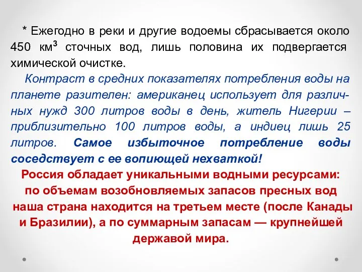 * Ежегодно в реки и другие водоемы сбрасывается около 450 км3