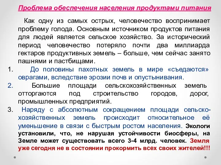 Проблема обеспечения населения продуктами питания Как одну из самых острых, человечество