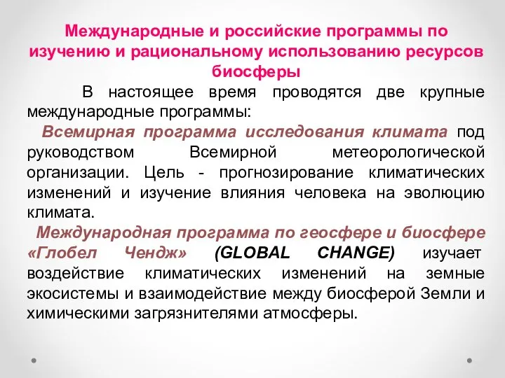 Международные и российские программы по изучению и рациональному использованию ресурсов биосферы