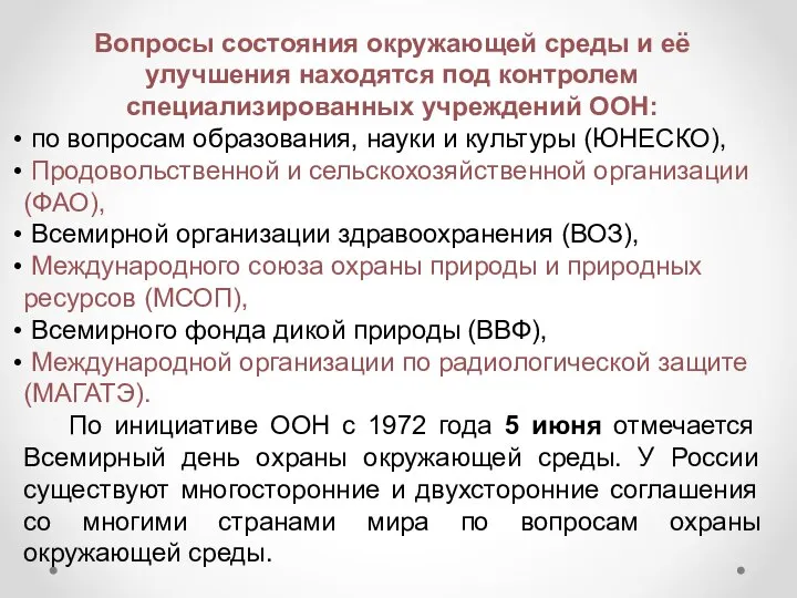 Вопросы состояния окружающей среды и её улучшения находятся под контролем специализированных