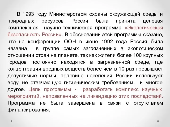 В 1993 году Министерством охраны окружающей среды и природных ресурсов России