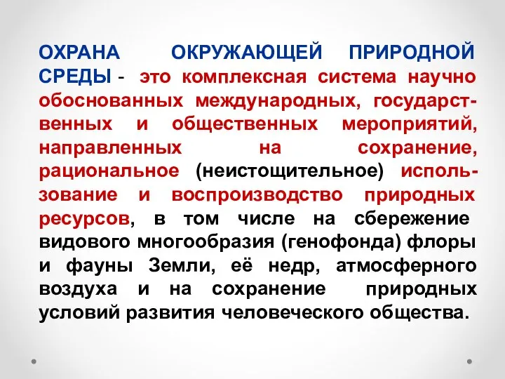 ОХРАНА ОКРУЖАЮЩЕЙ ПРИРОДНОЙ СРЕДЫ - это комплексная система научно обоснованных международных,