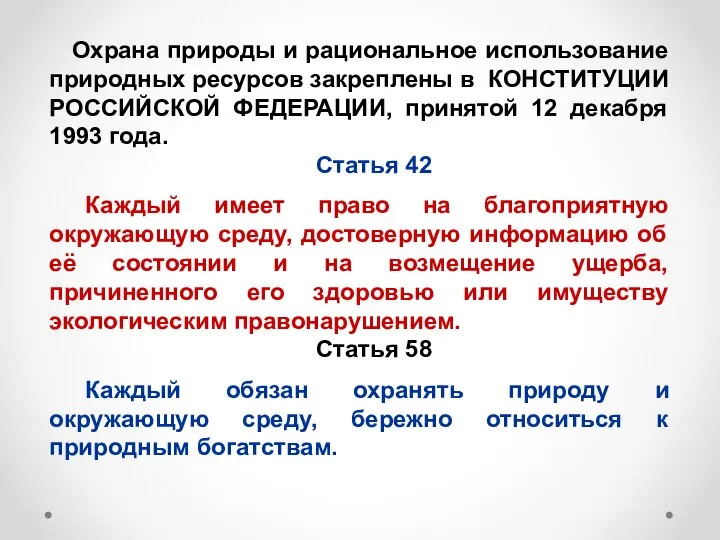 Охрана природы и рациональное использование природных ресурсов закреплены в КОНСТИТУЦИИ РОССИЙСКОЙ