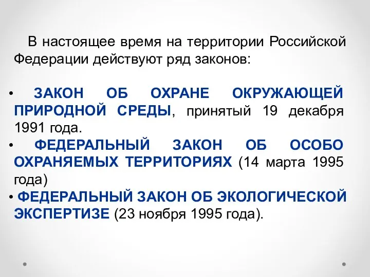 В настоящее время на территории Российской Федерации действуют ряд законов: ЗАКОН