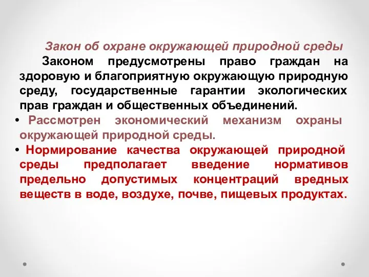 Закон об охране окружающей природной среды Законом предусмотрены право граждан на