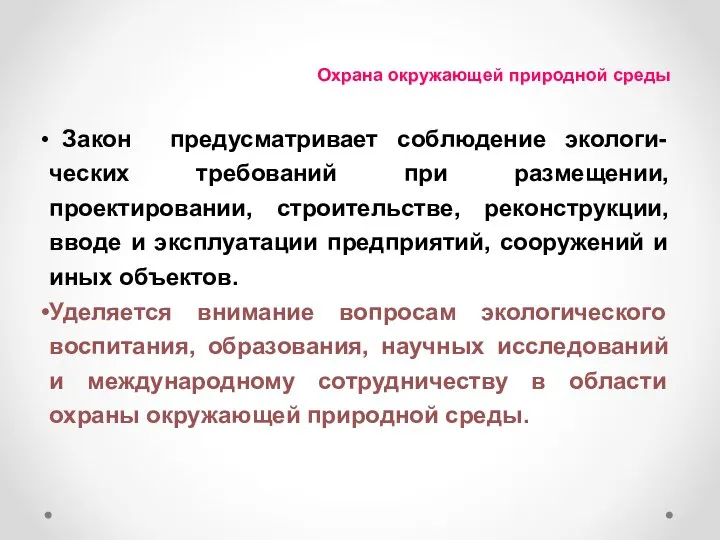 Охрана окружающей природной среды Закон предусматривает соблюдение экологи-ческих требований при размещении,