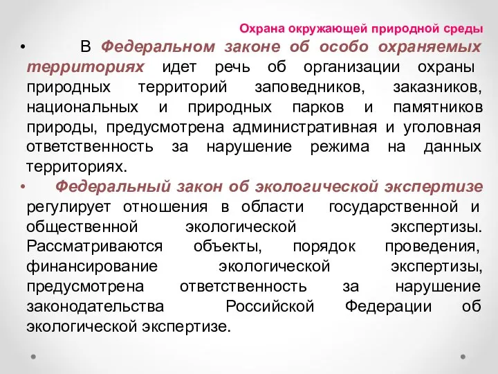 Охрана окружающей природной среды В Федеральном законе об особо охраняемых территориях