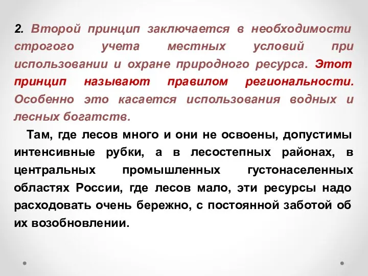 2. Второй принцип заключается в необходимости строгого учета местных условий при