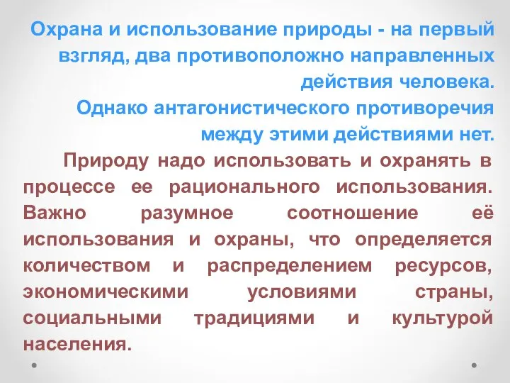 Охрана и использование природы - на первый взгляд, два противоположно направленных