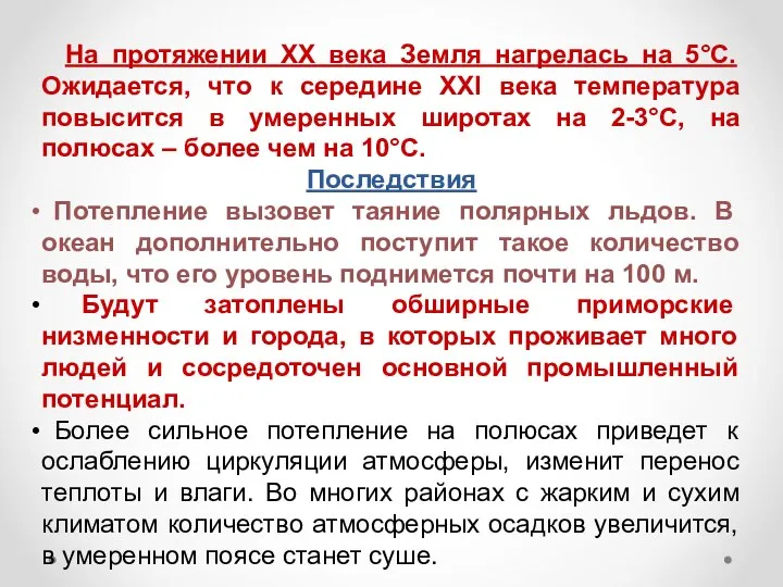 На протяжении ХХ века Земля нагрелась на 5°С. Ожидается, что к