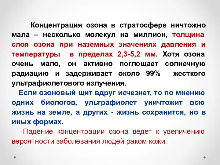 Концентрация озона в стратосфере ничтожно мала – несколько молекул на миллион,