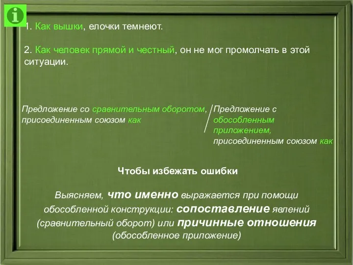 1. Как вышки, елочки темнеют. 2. Как человек прямой и честный,