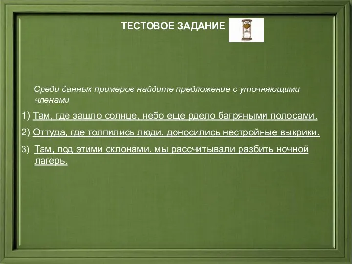 ТЕСТОВОЕ ЗАДАНИЕ Среди данных примеров найдите предложение с уточняющими членами 1)