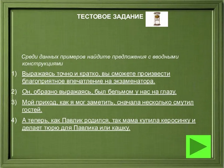 ТЕСТОВОЕ ЗАДАНИЕ Среди данных примеров найдите предложения с вводными конструкциями Выражаясь