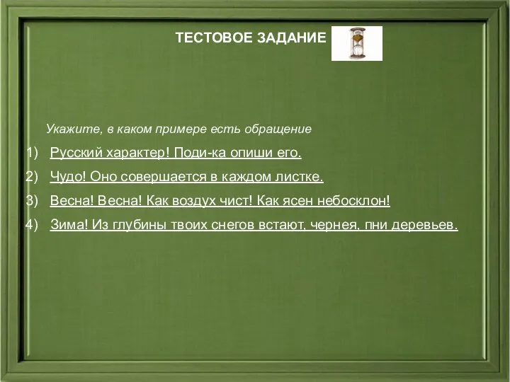 ТЕСТОВОЕ ЗАДАНИЕ Укажите, в каком примере есть обращение Русский характер! Поди-ка