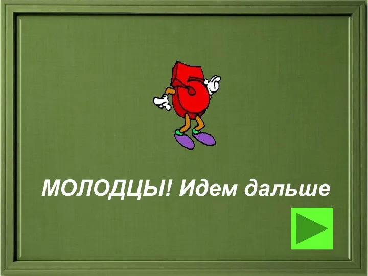 МОЛОДЦЫ! Идем дальше