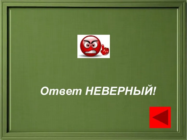 Ответ НЕВЕРНЫЙ!