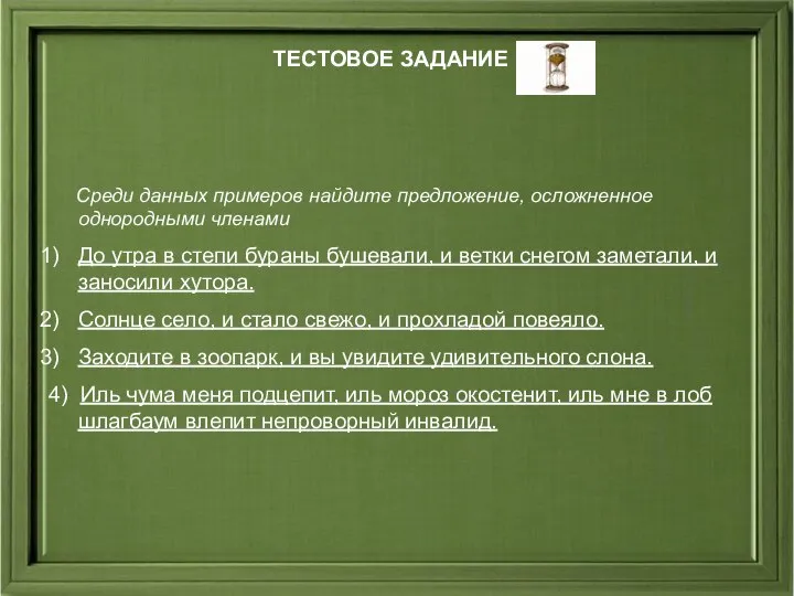 ТЕСТОВОЕ ЗАДАНИЕ Среди данных примеров найдите предложение, осложненное однородными членами До