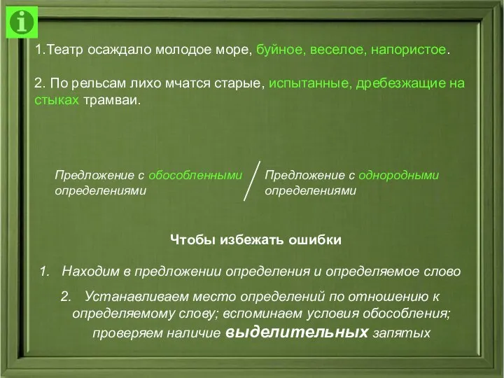 1.Театр осаждало молодое море, буйное, веселое, напористое. 2. По рельсам лихо