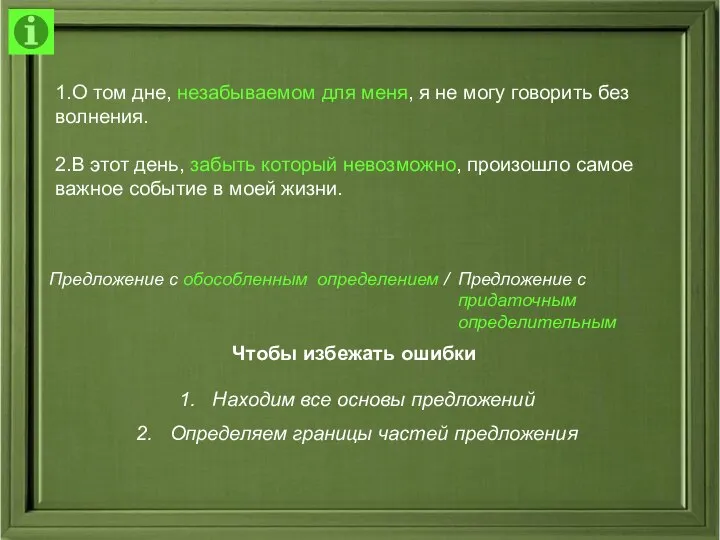 1.О том дне, незабываемом для меня, я не могу говорить без