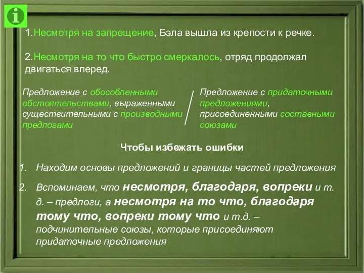 1.Несмотря на запрещение, Бэла вышла из крепости к речке. 2.Несмотря на