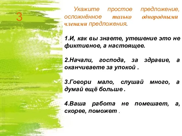 Укажите простое предложение, осложнённое только однородными членами предложения. 1.И, как вы