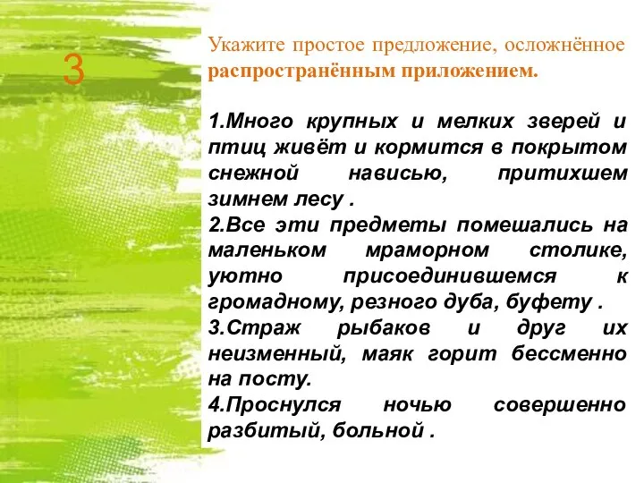 Укажите простое предложение, осложнённое распространённым приложением. 1.Много крупных и мелких зверей