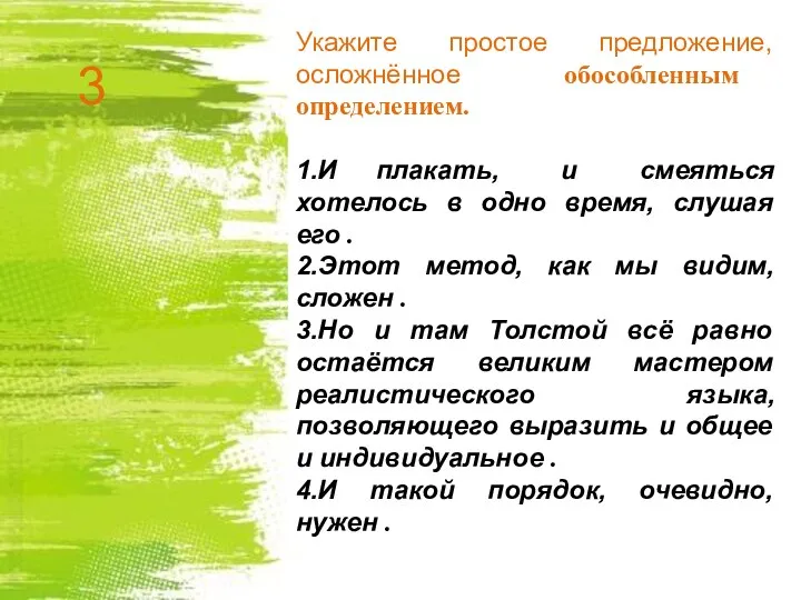 Укажите простое предложение, осложнённое обособленным определением. 1.И плакать, и смеяться хотелось