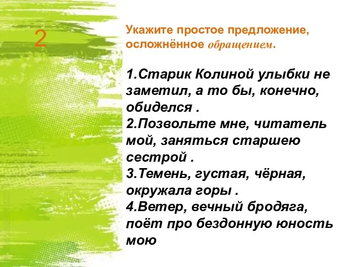 Укажите простое предложение, осложнённое обращением. 1.Старик Колиной улыбки не заметил, а