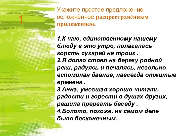 Укажите простое предложение, осложнённое распространённым приложением. 1.К чаю, единственному нашему блюду